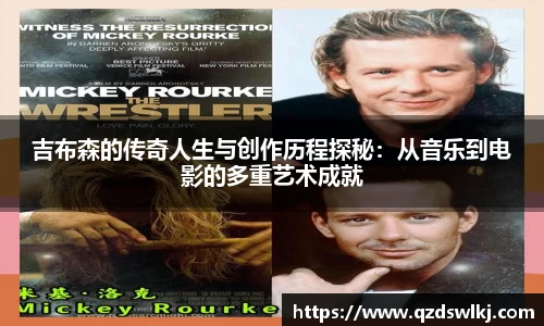 吉布森的传奇人生与创作历程探秘：从音乐到电影的多重艺术成就