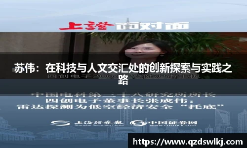 苏伟：在科技与人文交汇处的创新探索与实践之路