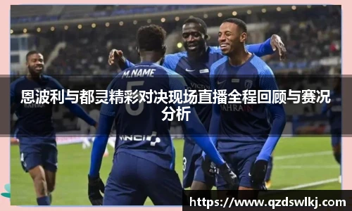 恩波利与都灵精彩对决现场直播全程回顾与赛况分析